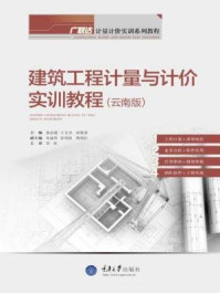 《建筑工程计量与计价实训教程(云南版)》-屈俊童