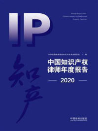 《中国知识产权律师年度报告(2020)》-中华全国律师协会知识产权专业委员会