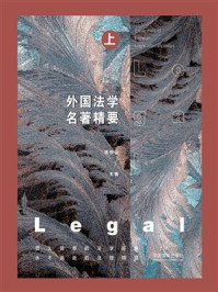 《外国法学名著精要(上册)》-张恒山