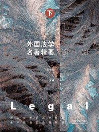 《外国法学名著精要(下册)》-张恒山