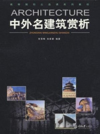 《中外名建筑赏析》-张家睿-mobi、epub、azw3、pdf电子书免费下载/宝阳读书小站