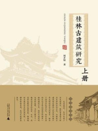 《桂林古建筑研究(上册)》-周开保