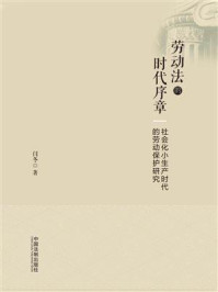 《劳动法的时代序章:社会化小生产时代的劳动保护研究》-闫冬