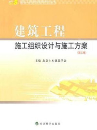 《建筑工程施工组织设计与施工方案(第三版)》-北京土木建筑学会