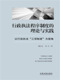 《行政执法程序制度的理论与实践:以行政执法“三项制度”为视角》-谢生达