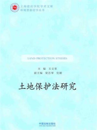 《土地保护法研究》-王文革