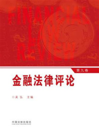 《金融法律评论(第9卷)》-吴弘