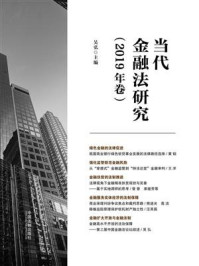 《当代金融法研究(2019年卷)》-吴弘