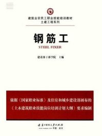 《钢筋工》-建设部干部学院