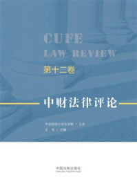 《中财法律评论(第十二卷)》-中央财经大学法学院
