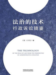 《法治的技术:行政诉讼镜鉴》-王箭
