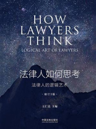 《法律人如何思考:法律人的逻辑艺术(增订3版)》-王仁法