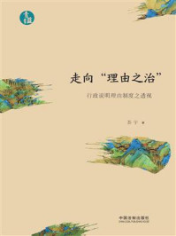 《走向“理由之治”:行政说明理由制度之透视》-苏宇
