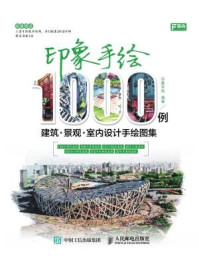 《印象手绘1000例:建筑、景观、室内设计手绘图集》-印象手绘-mobi、epub、azw3、pdf电子书免费下载/宝阳读书小站