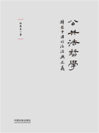 《公共法哲学:转型中国的法治与正义》-孙国东