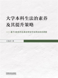 《大学本科生法治素养及其提升策略:基于A校本科生尊法学法守法用法状况调查》-石旭斋