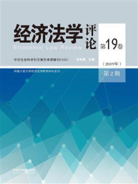 《经济法学评论(第19卷2019年第2期)》-史际春