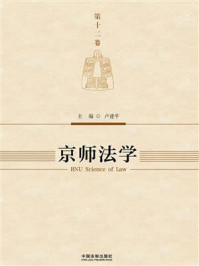 《京师法学(第12卷)》-卢建平