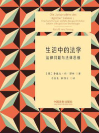 《生活中的法学:法律问题与法律思维》-鲁道夫·冯·耶林