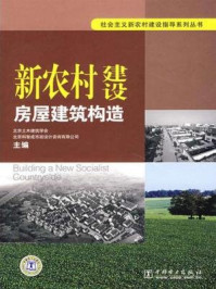 《新农村建设 房屋建筑构造》-北京土木建筑学会