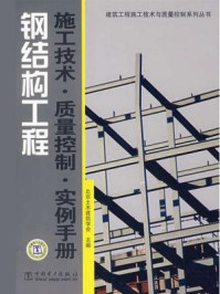 《钢结构工程施工技术·质量控制·实例手册》-北京土木建筑学会-mobi、epub、azw3、pdf电子书免费下载/宝阳读书小站