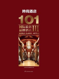 《101国际最新品牌酒店Ⅲ:时尚酒店》-上海万创文化传媒有限公司