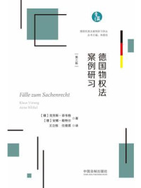 《德国物权法案例研习(第3版)》-克劳斯·菲韦格