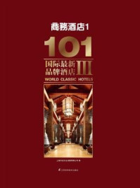 《101国际最新品牌酒店Ⅲ:商务酒店1》-上海万创文化传媒有限公司