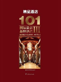 《101国际最新品牌酒店Ⅲ:精品酒店》-上海万创文化传媒有限公司