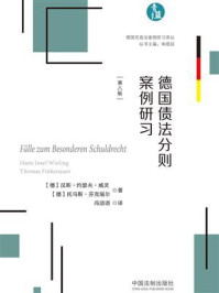《德国债法分则案例研习(第8版)》-汉斯·约瑟夫·威灵