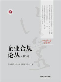 《企业合规论丛(第3辑)》-华东师范大学企业合规研究中心
