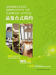 《品鉴台式简约》-颜军