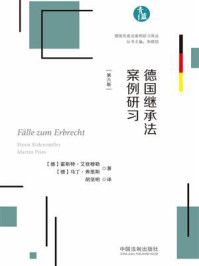 《德国继承法案例研习(第6版)》-霍斯特·艾登穆勒