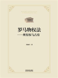 《罗马物权法:所有权与占有》-贾婉婷