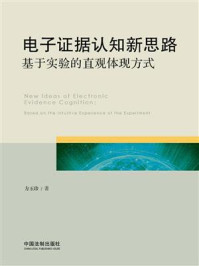 《电子证据认知新思路:基于实验的直观体现方式》-方玉珍