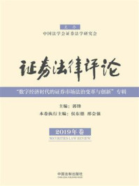 《证券法律评论(2019年卷)》-郭锋