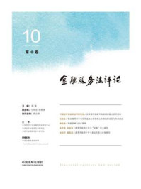 《金融服务法评论(第10卷)》-郭锋