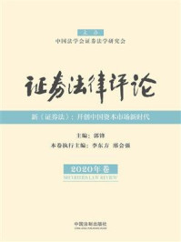 《证券法律评论(2020年卷)》-郭锋