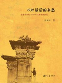 《1939最后的乡愁:重走梁思成1939年川康考察路线》-肖伊绯