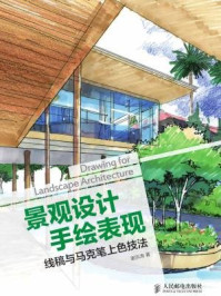 《景观设计手绘表现:线稿与马克笔上色技法》-谢宗涛