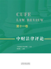 《中财法律评论(第11卷)》-中央财经大学法学院