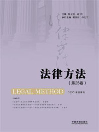 《法律方法(第25卷)》-陈金钊