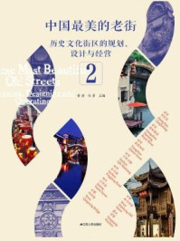 《中国最美的老街:历史文化街区的规划、设计与经营 2》-黄滢 马勇-mobi、epub、azw3、pdf电子书免费下载/宝阳读书小站