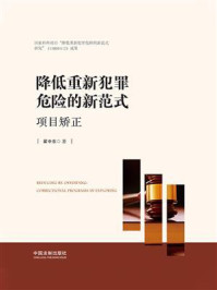《降低重新犯罪危险的新范式:项目矫正》-翟中东