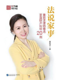 《法说家事:黄莉凌律师精选家庭财产纠纷20例》-黄莉凌