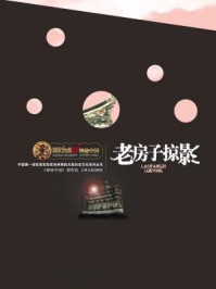 《国家地理 神秘中国 老房子掠影》-《神秘中国》创作组 编著