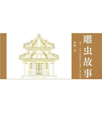 《雕虫故事:清华“中国古典建筑法式制度”课堂闲谈》-刘畅