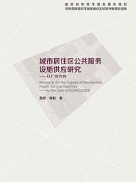 《城市居住区公共服务设施供应研究:以广州为例》-费彦