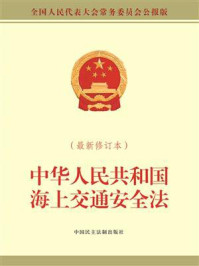 《中华人民共和国海上交通安全法(最新修订本)》-全国人大常委会办公厅