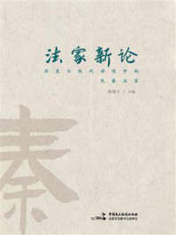 《法家新论:历史与现代语境中的先秦法家》-钱锦宇